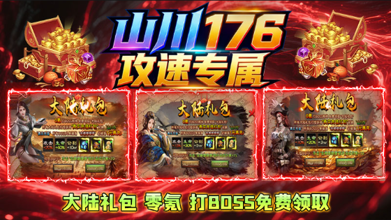 山川176攻速专属 截图