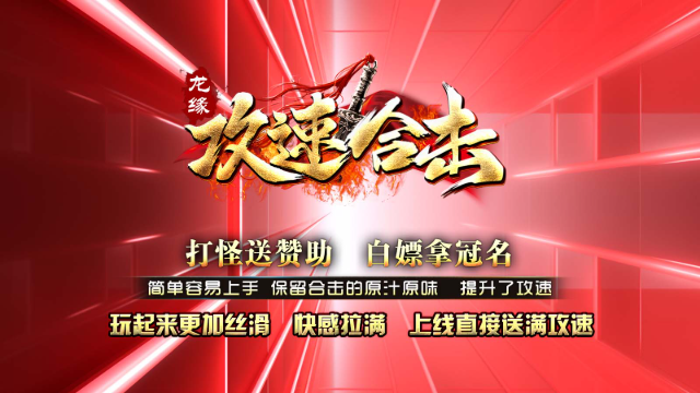 龙缘攻速合击 截图