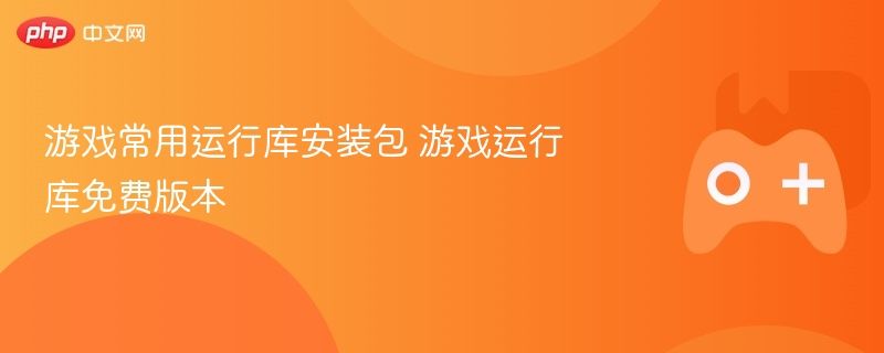 游戏必备运行库安装包 免费游戏运行库一键搞定 游戏必备运行库安装包 免费游戏运行库一键搞定