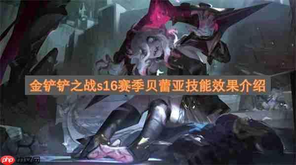金铲铲之战S16赛季:贝蕾亚技能全解析 金铲铲之战S16赛季:贝蕾亚技能全解析