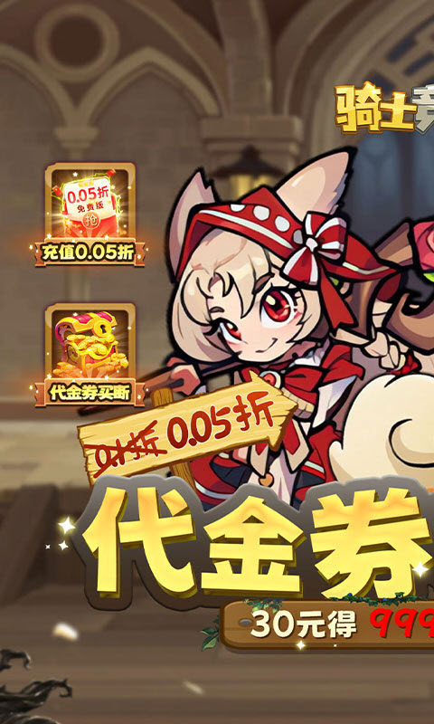 骑士竞技场(0.05折买断代金券) 截图