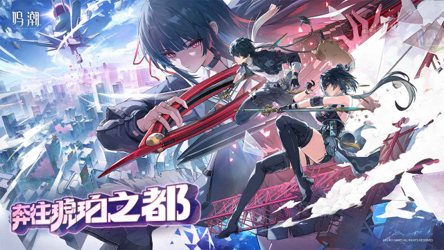 鸣潮官方正版 截图