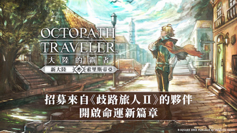 八方旅人大陆的霸者 截图