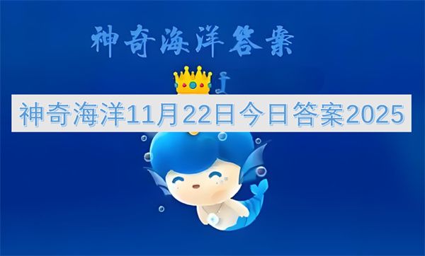 神奇海洋11月22日最新答案2025 神奇海洋11月22日最新答案2025