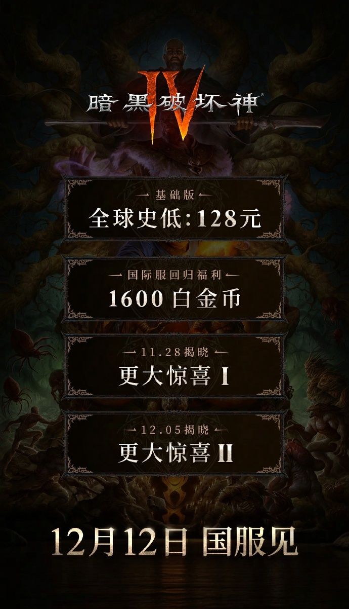 《暗黑破坏神4》国服128元起!全球最低价12月12日震撼开服 《暗黑破坏神4》国服128元起!全球最低价12月12日震撼开服