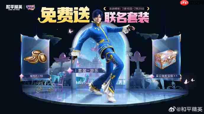 和平精英游乐皮肤获取攻略