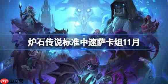 炉石传说标准中速萨卡组最强搭配指南 炉石传说标准中速萨卡组最强搭配指南