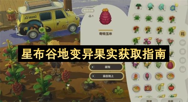星布谷地变异果实高效获取指南 星布谷地变异果实高效获取指南