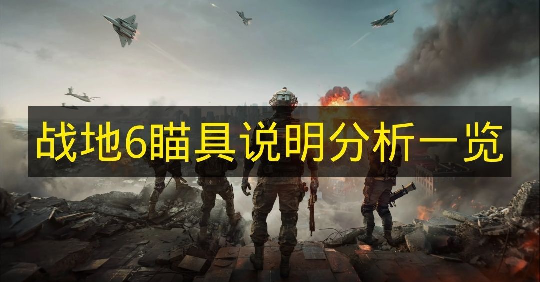 战地6全瞄具详解 各类瞄具性能一览 战地6全瞄具详解 各类瞄具性能一览