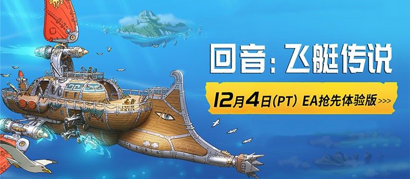 《回音：飞艇传说》CEO专访Unity：深度激发玩家创造力