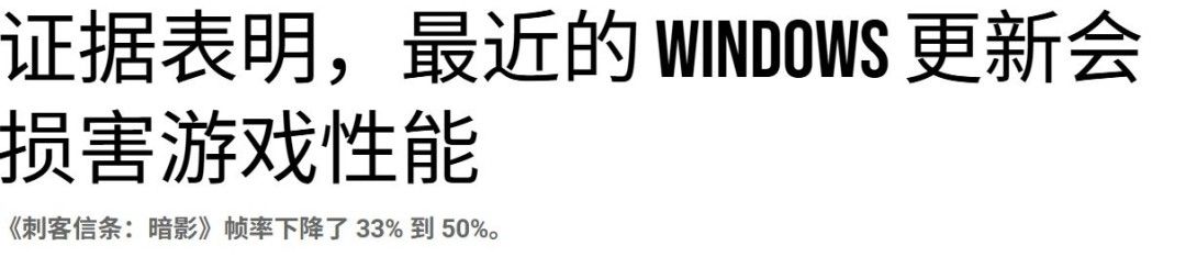 数毛社实测：Win11更新大幅拖累游戏性能《刺客信条：影》掉帧最明显