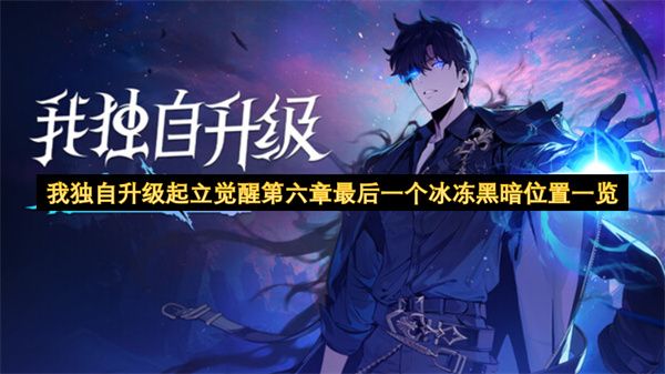 我独自升级起立觉醒第六章最终冰冻黑暗地点一览 我独自升级起立觉醒第六章最终冰冻黑暗地点一览