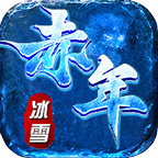 赤年冰雪