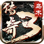 乌木传奇3