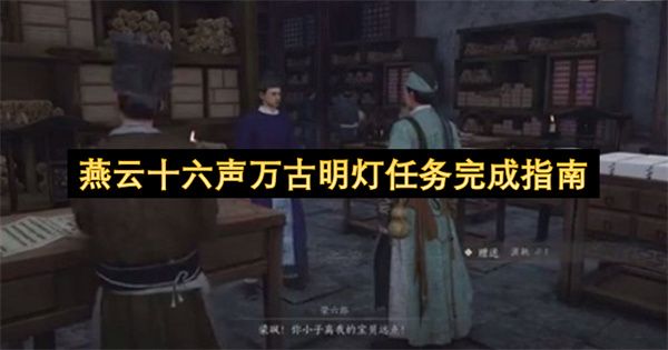 燕云十六声万古明灯任务全攻略