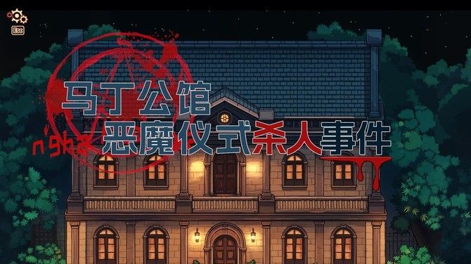 《诡秘推理》高燃上线Steam！超高自由度探案新体验