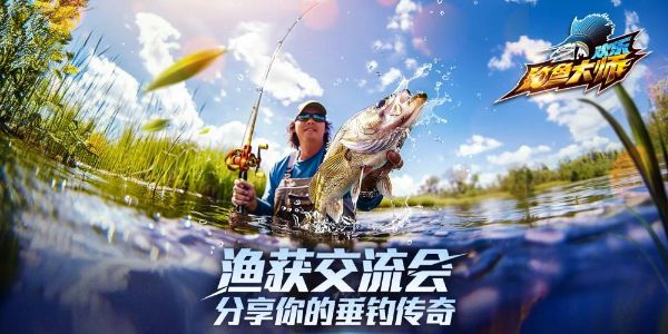 欢乐钓鱼大师全攻略-图文详解技巧大全 欢乐钓鱼大师全攻略-图文详解技巧大全