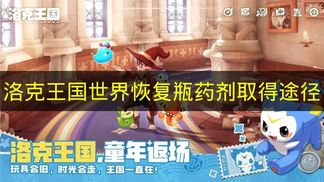 洛克王国世界恢复瓶药剂获取攻略 恢复瓶药剂怎么得 洛克王国世界恢复瓶药剂获取攻略 恢复瓶药剂怎么得