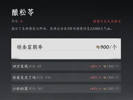 燕云十六声酿松苓能卖吗？销金窟高价收购