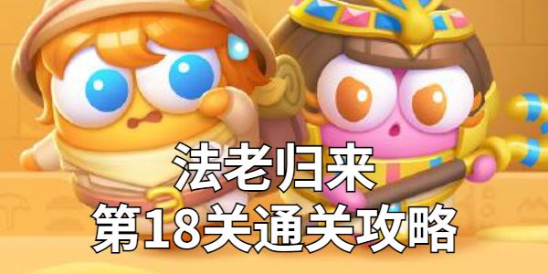 保卫萝卜4法老归来第18关怎么过 最全通关技巧分享 保卫萝卜4法老归来第18关怎么过 最全通关技巧分享