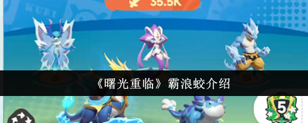 曙光再现霸浪蛟 曙光再现霸浪蛟