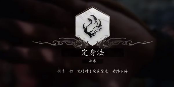 黑神话悟空定身法如何获取-定身法实战效果全解析 黑神话悟空定身法如何获取-定身法实战效果全解析