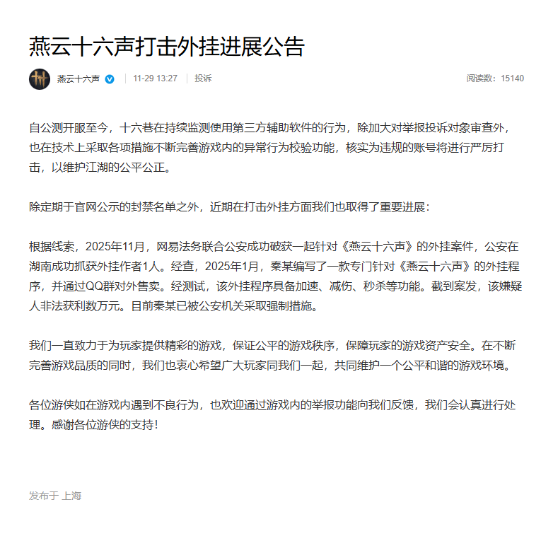 《燕云十六声》外挂案告破：1人落网 非法牟利数万元
