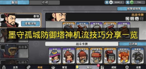 墨守孤城防御塔神机流搭配技巧全解析 墨守孤城防御塔神机流搭配技巧全解析