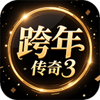 跨年传奇3