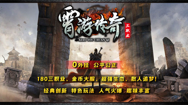 霄游传奇三职业 截图