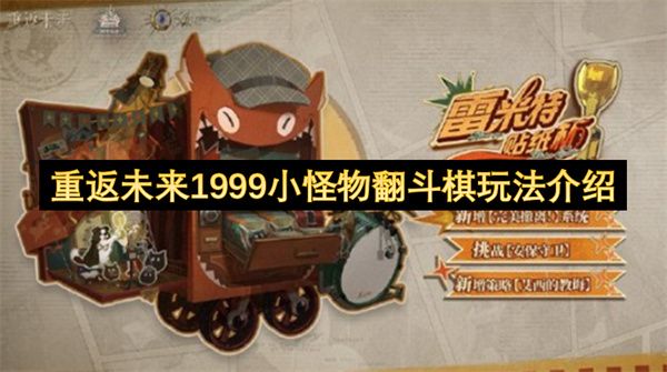 重返未来1999：小怪物翻斗棋趣味玩法全解析