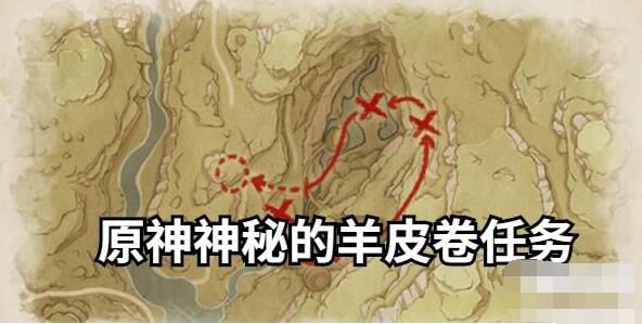 原神神秘羊皮卷任务完整攻略