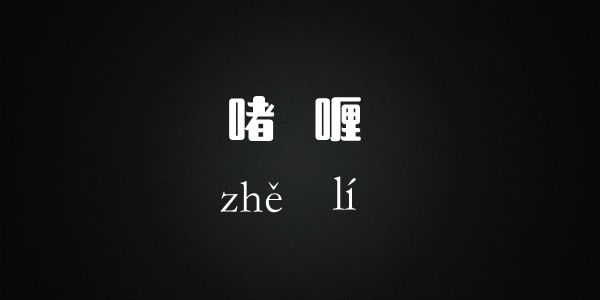 啫喱到底怎么读