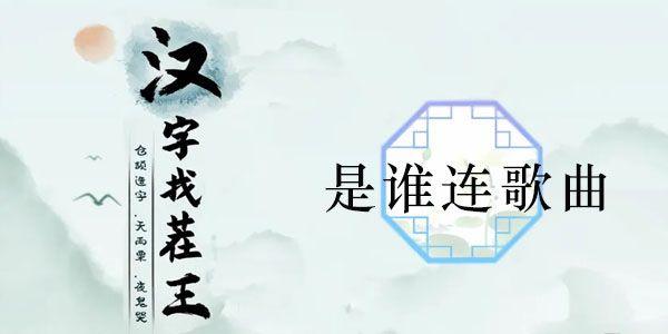 汉字找茬王谁连歌曲答案全揭秘