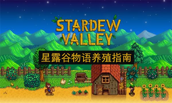 星露谷物语动物饲养全攻略 星露谷物语动物饲养全攻略