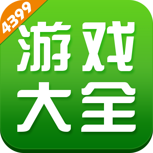 4399单人闯关小游戏-免费畅玩入口