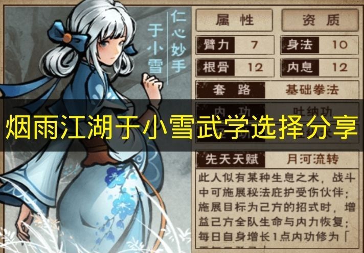 烟雨江湖于小雪武学选择指南 于小雪武学如何搭配 烟雨江湖于小雪武学选择指南 于小雪武学如何搭配