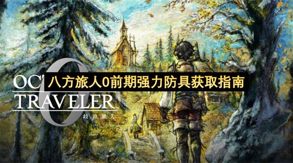 八方旅人0前期最强防具速刷攻略 八方旅人0前期最强防具速刷攻略
