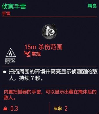 赛博朋克2077侦查手雷全属性图鉴详解 赛博朋克2077侦查手雷全属性图鉴详解