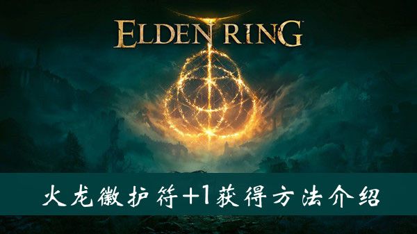 艾尔登法环雷龙徽护符+1获取攻略 艾尔登法环雷龙徽护符+1获取攻略