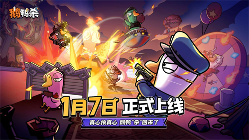 《鹅鸭杀》手游1月7日正式公测 《鹅鸭杀》手游1月7日正式公测
