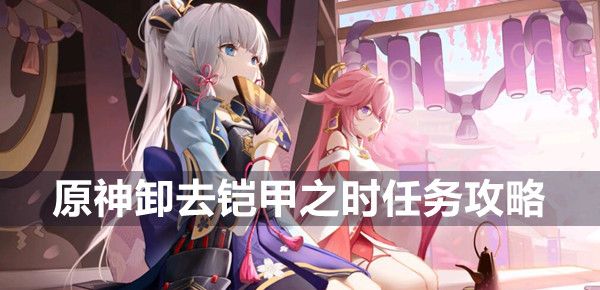 原神卸下铠甲之时任务全攻略 原神卸下铠甲之时任务全攻略