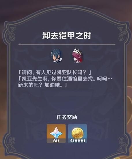 原神卸下铠甲之时任务全攻略 原神卸下铠甲之时任务全攻略