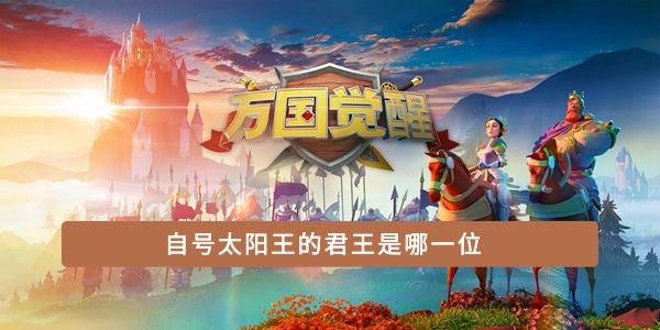 自称太阳王的君主是谁 自称太阳王的君主是谁