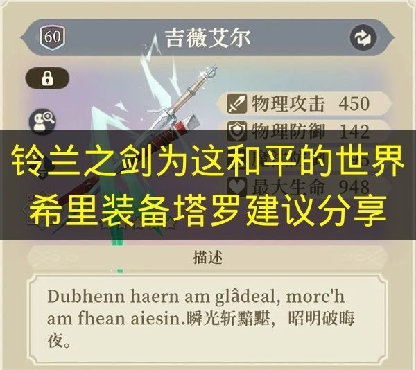 铃兰之剑：为这和平的世界希里装备塔罗选择建议