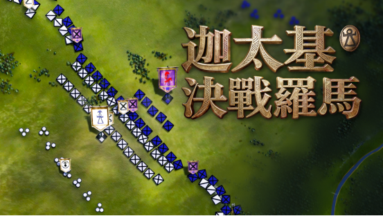 "不破罗马誓不还!史诗战术巨制《迦太基决战罗马》震撼揭晓" "不破罗马誓不还!史诗战术巨制《迦太基决战罗马》震撼揭晓"