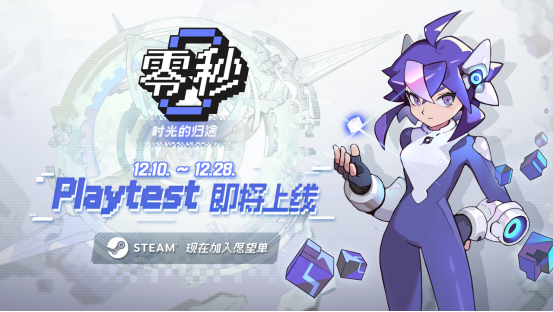 快节奏肉鸽动作游戏《零秒:时光归途》携全新内容12月10日全面开放PlayTest 快节奏肉鸽动作游戏《零秒:时光归途》携全新内容12月10日全面开放PlayTest