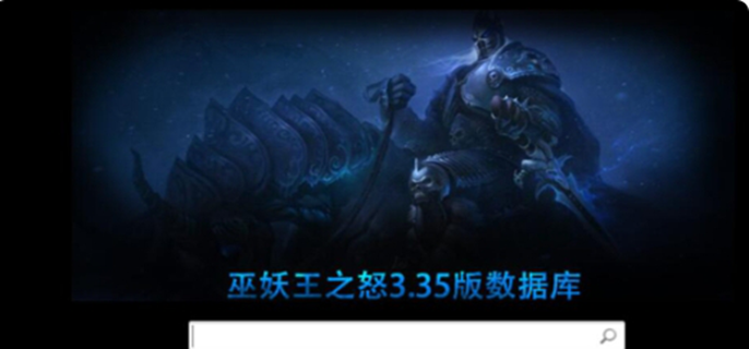 魔兽世界数据库官网入口在哪-官网入口详细介绍 魔兽世界数据库官网入口在哪-官网入口详细介绍