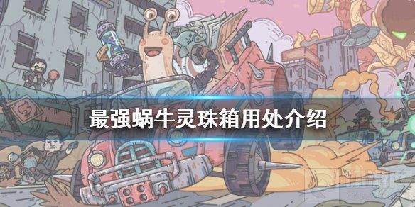 最强蜗牛灵珠箱怎么用 灵珠箱获取方法及用途详解 最强蜗牛灵珠箱怎么用 灵珠箱获取方法及用途详解