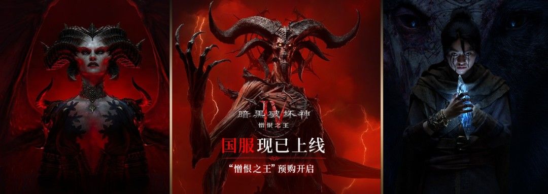 《暗黑破坏神IV》国服震撼上线 重磅扩展内容全球同步来袭